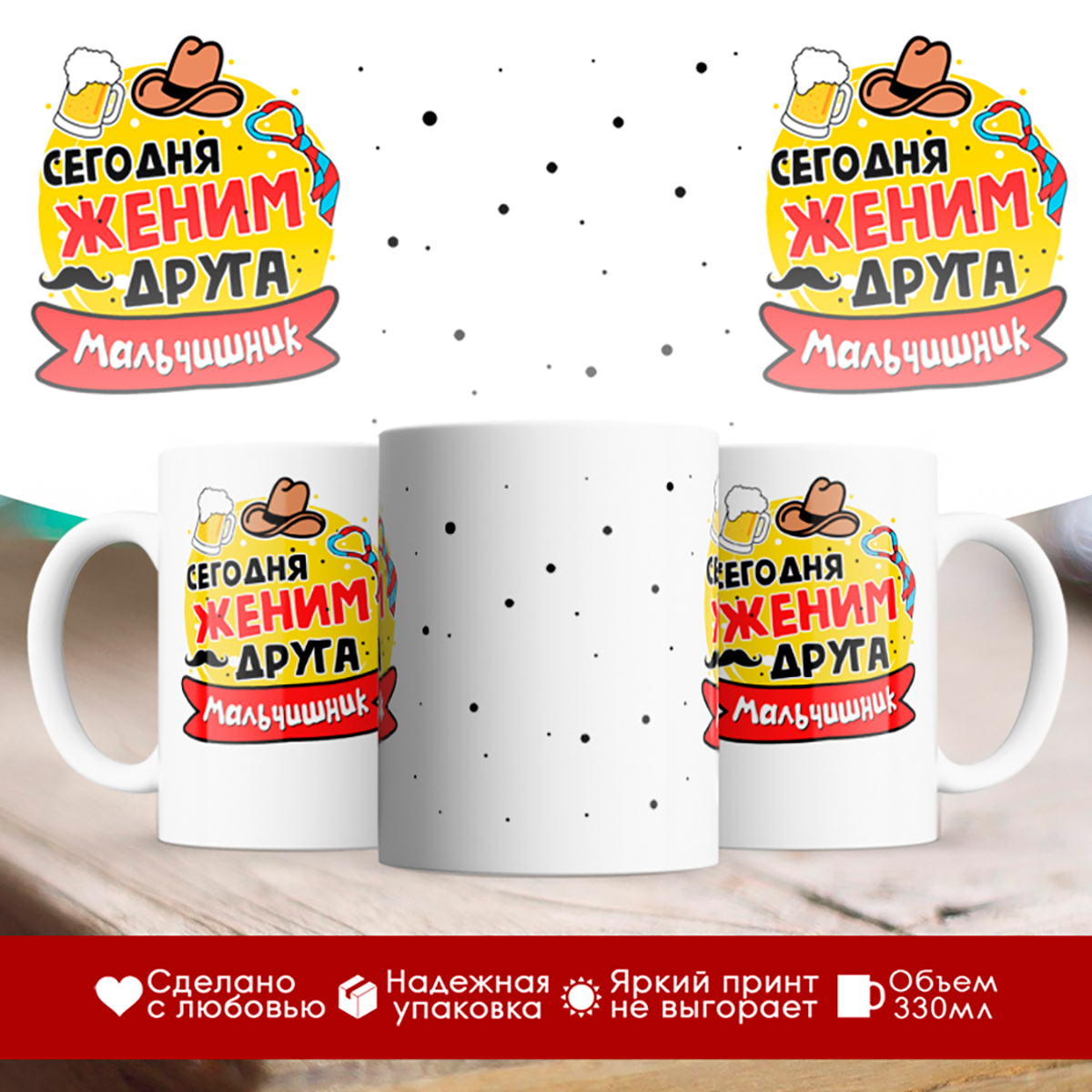 

Кружка Сегодня женим друга. Мальчишник