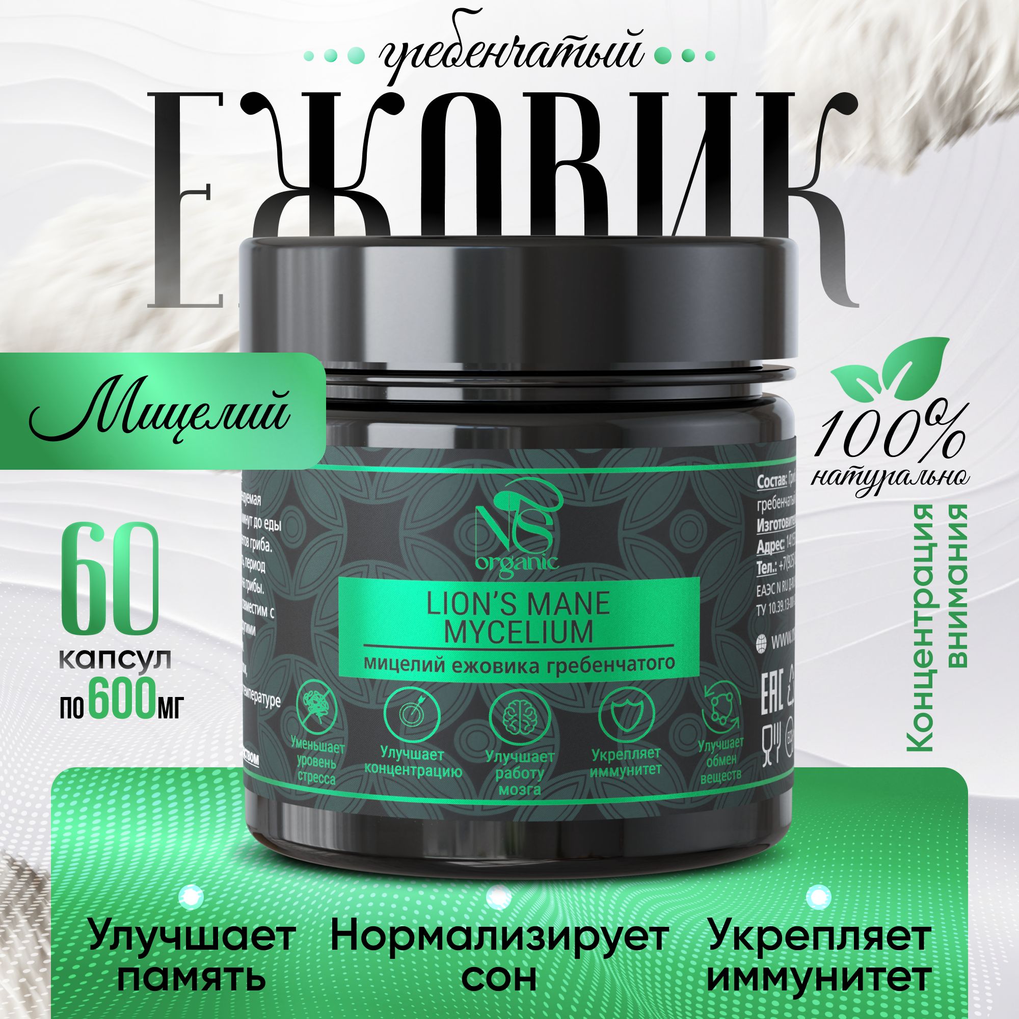 Ежовик гребенчатый NSOrganic мицелий, капсулы, 60 шт