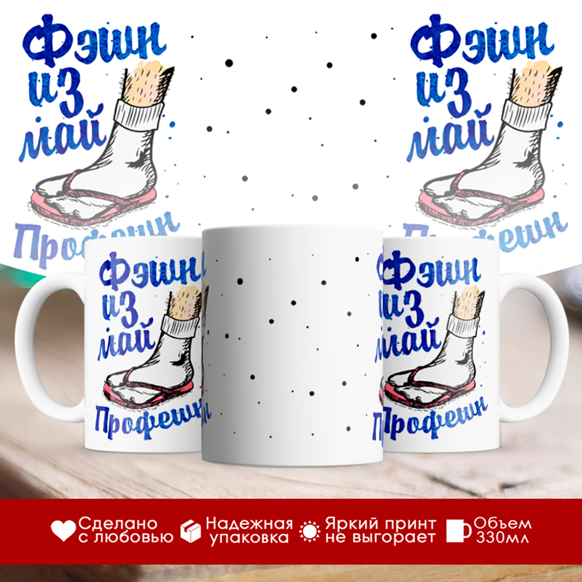 

Кружка Фэшн из май профешн