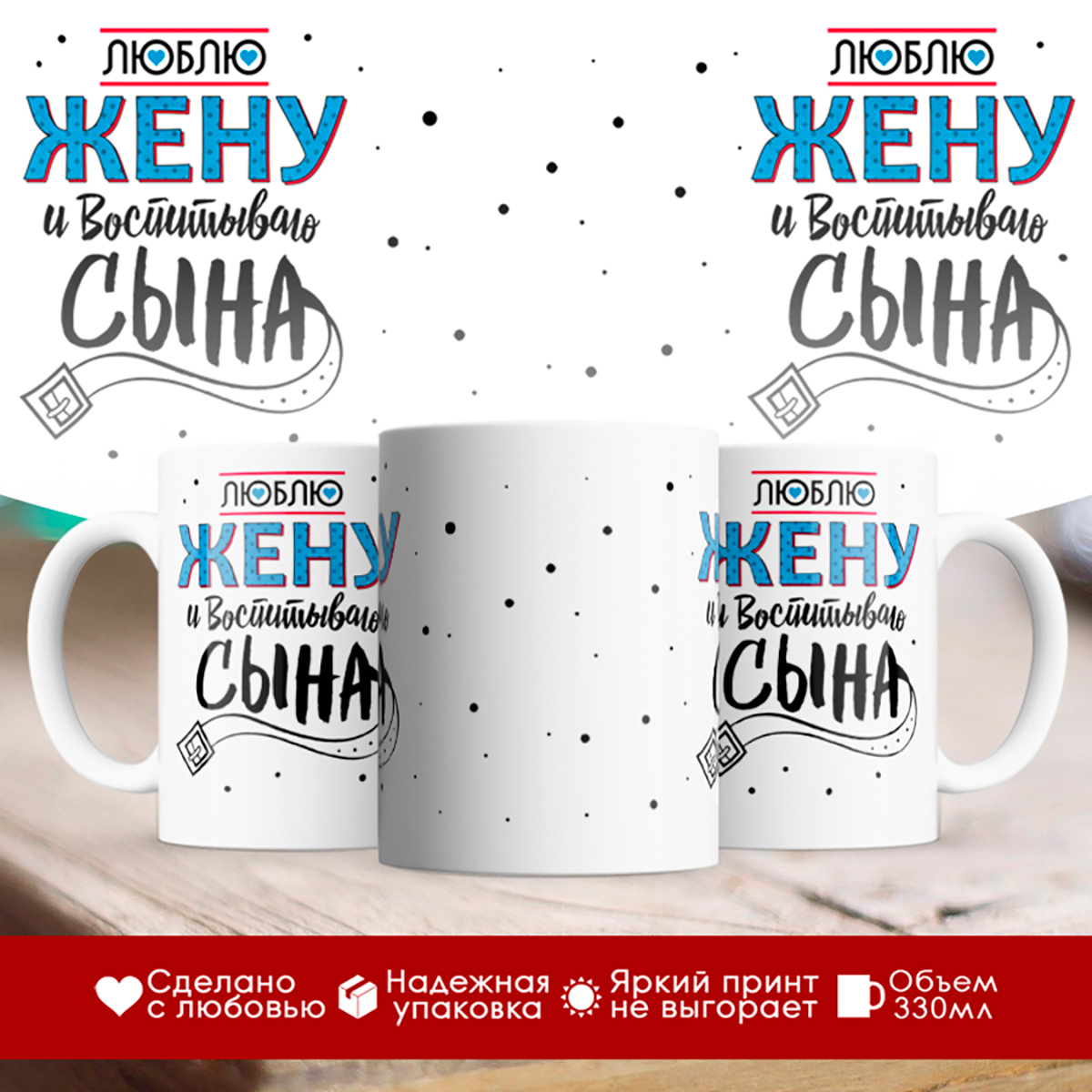

Кружка Люблю жену и воспитываю сына