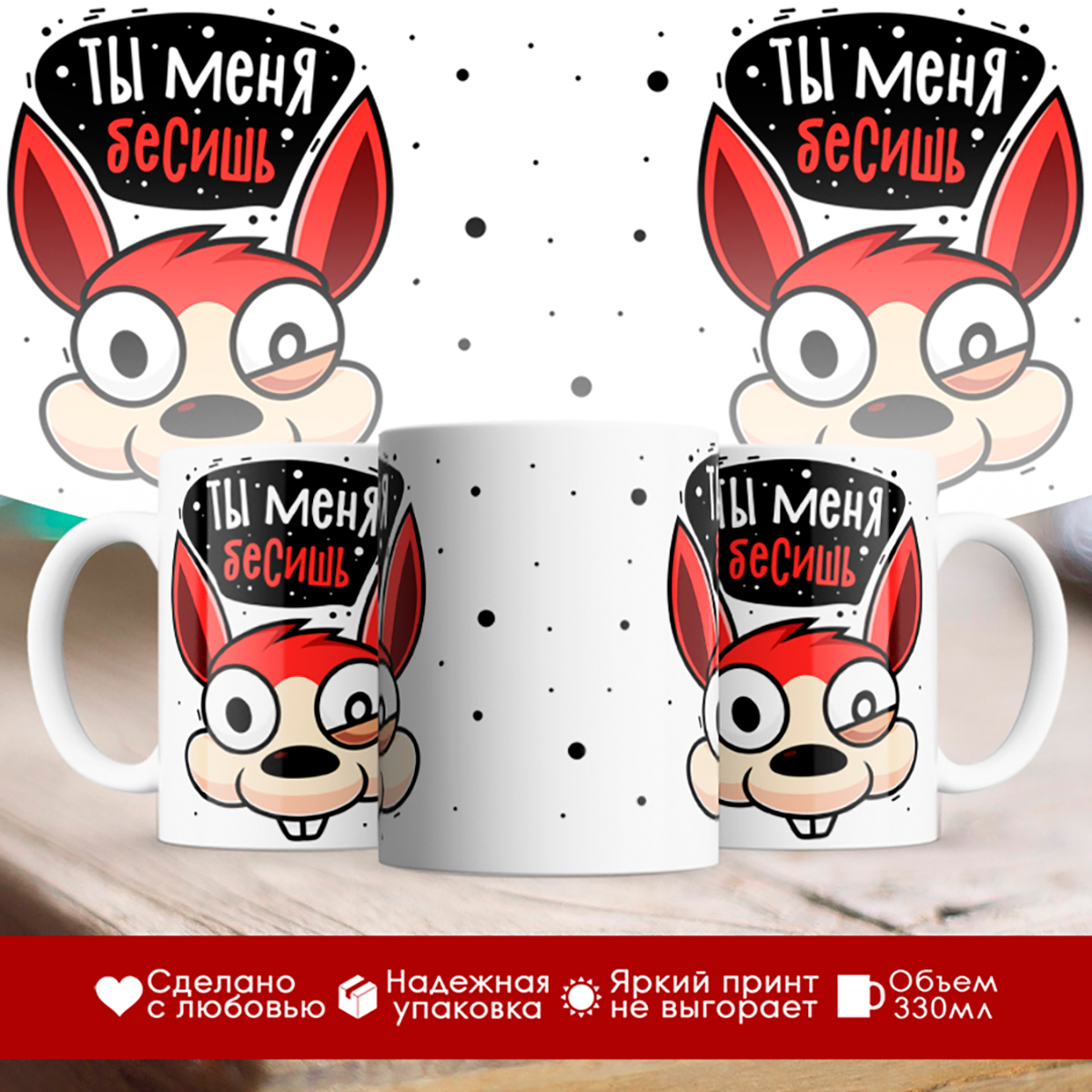 

Кружка Ты меня бесишь