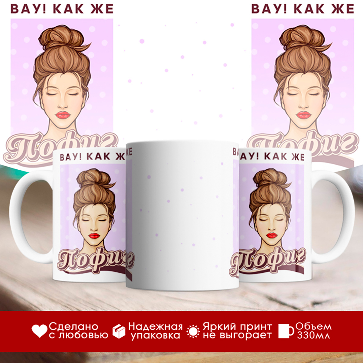 

Кружка Вау! Как же пофиг