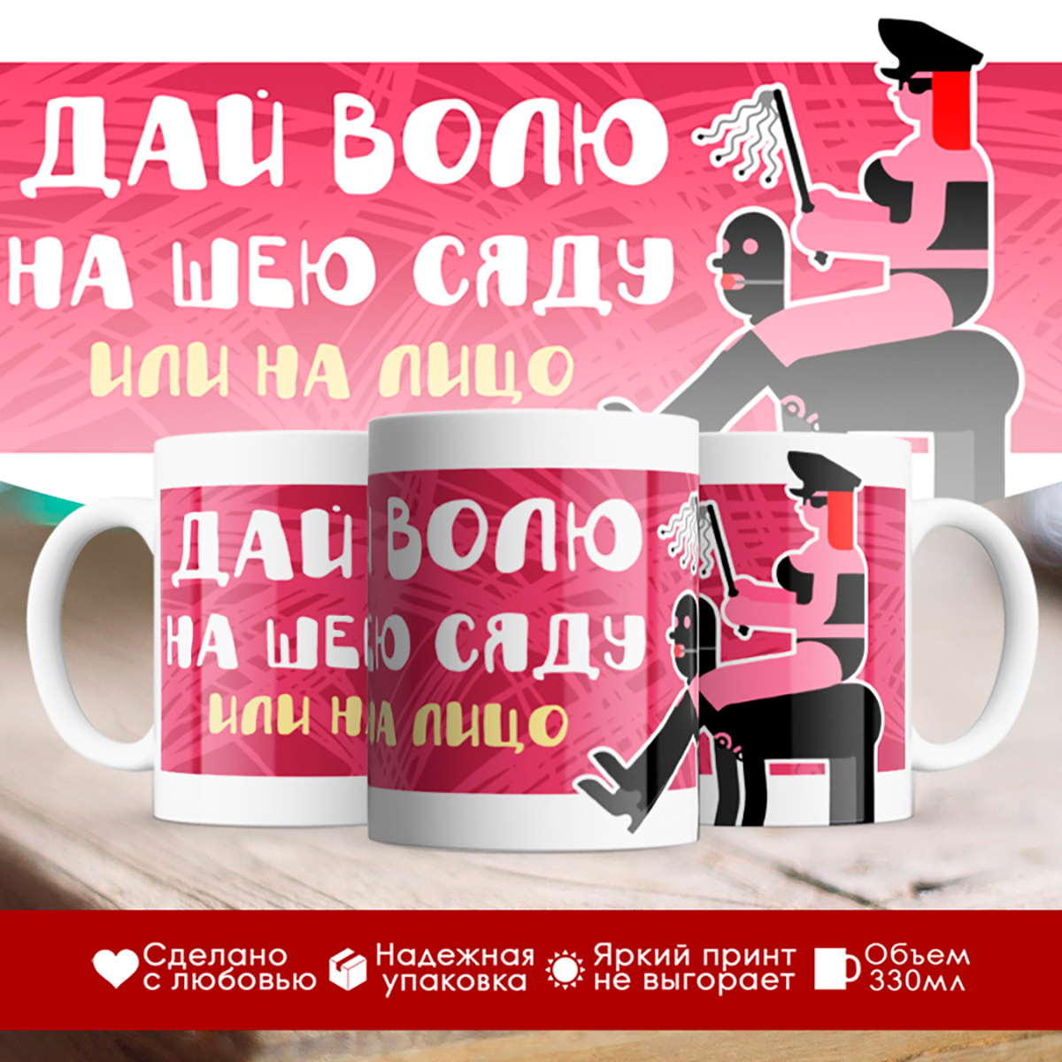 

Кружка Дай волю на шею сяду или на лицо