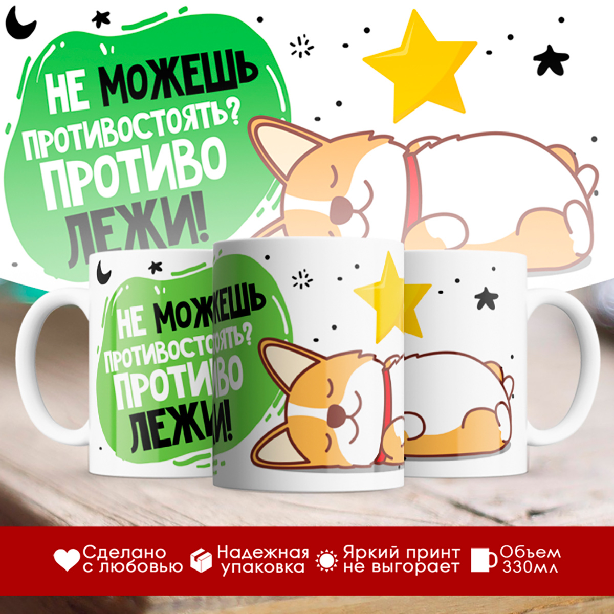 

Кружка Не можешь противостоять Противолежи