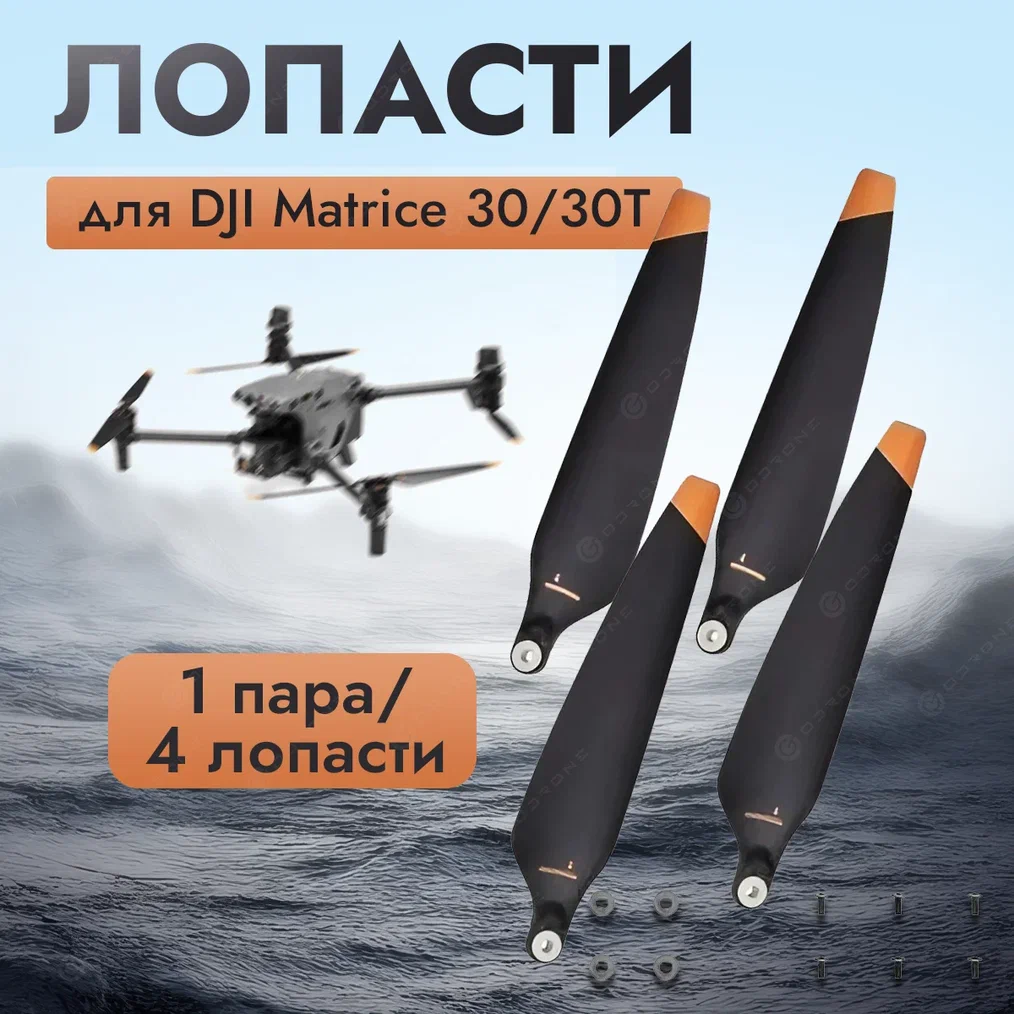 

Пропеллер DJI Matrice 30/30T, Matrice 30/30T