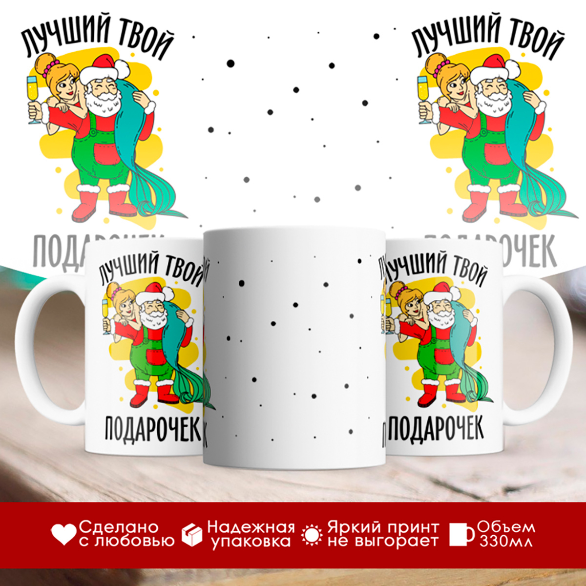 

Кружка Лучший твой подарочек