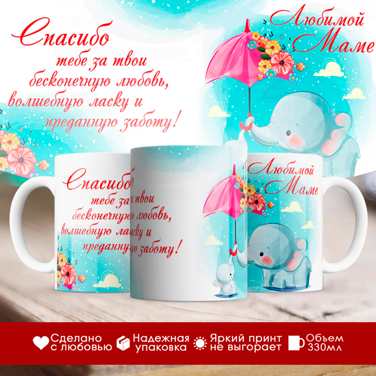 

Кружка Любимой маме. Слоненок