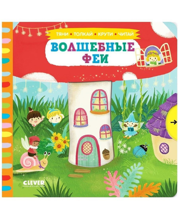 

Тяни, толкай, крути, читай. Волшебные феи