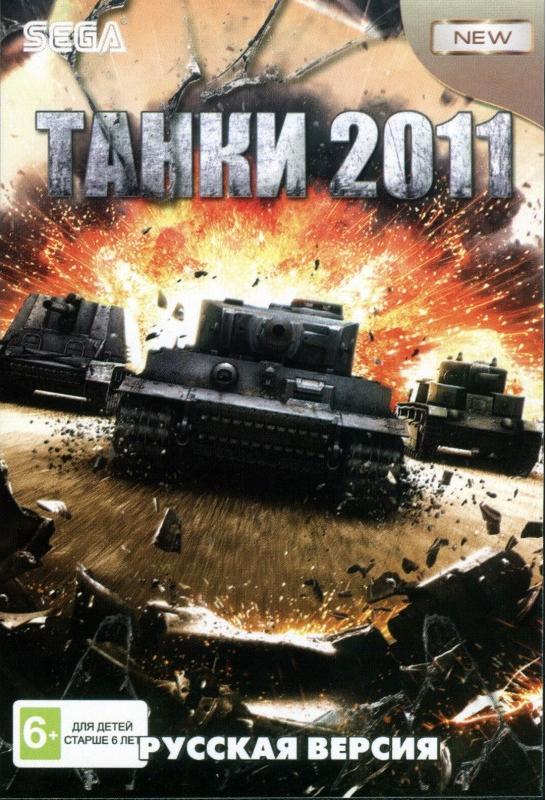 

ТАНКИ 2011 (Tanks 2011) (Русская версия) (16 bit)