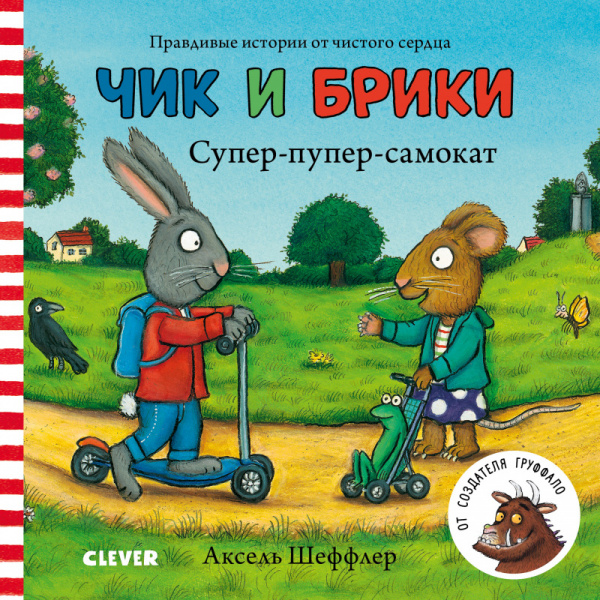 

Чик и Брики. Супер-пупер-самокат