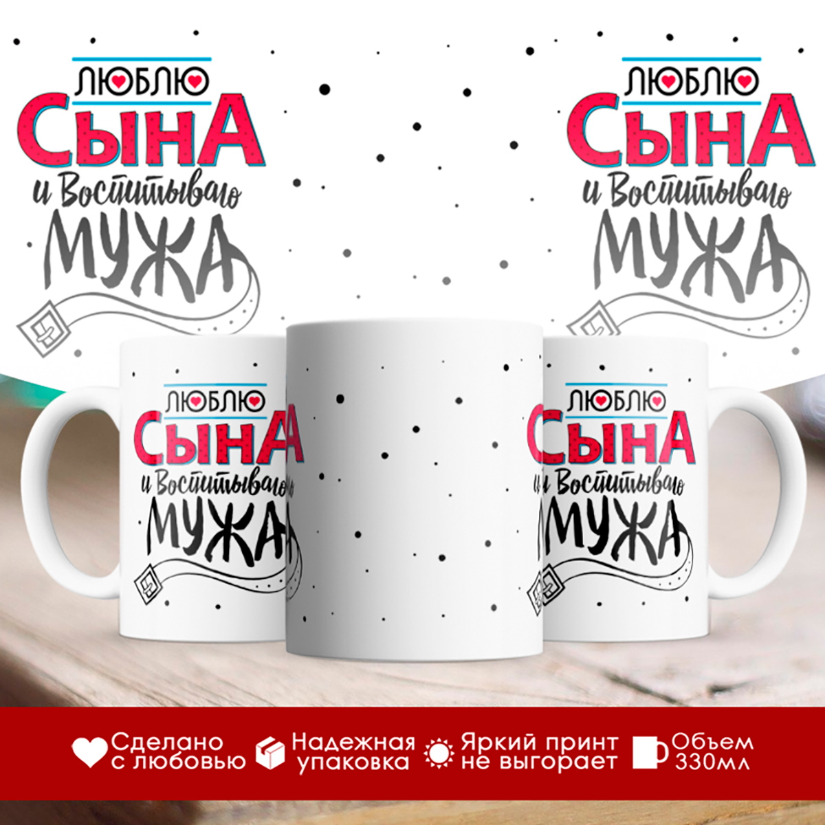 

Кружка Люблю сына и воспитываю мужа