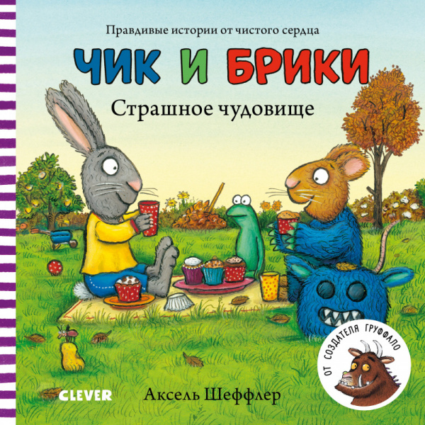 

Книга Чик и Брики. Страшное чудовище