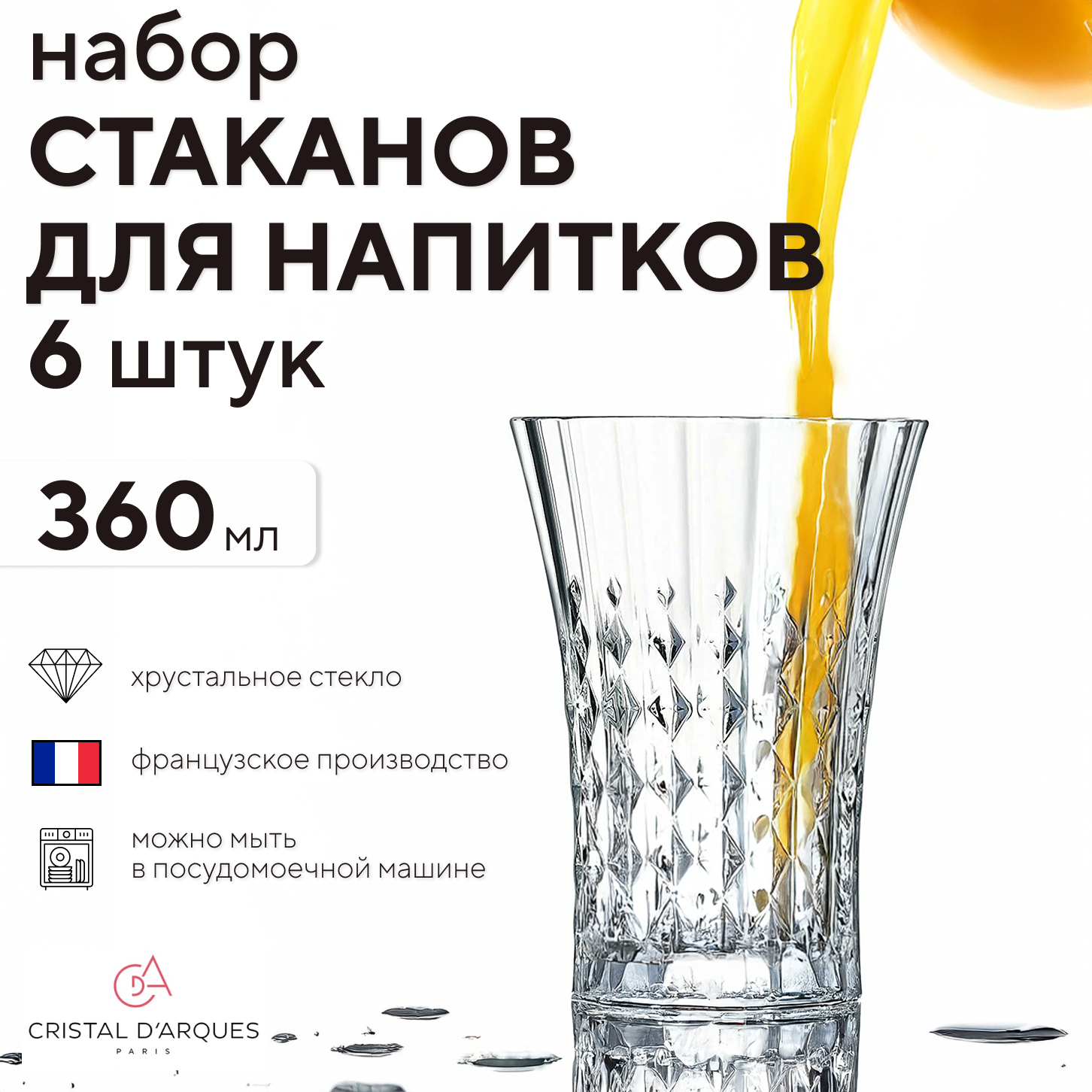 Набор стаканов хайбол, Eclat Cristal dArques Paris, 01010472/6/КБ