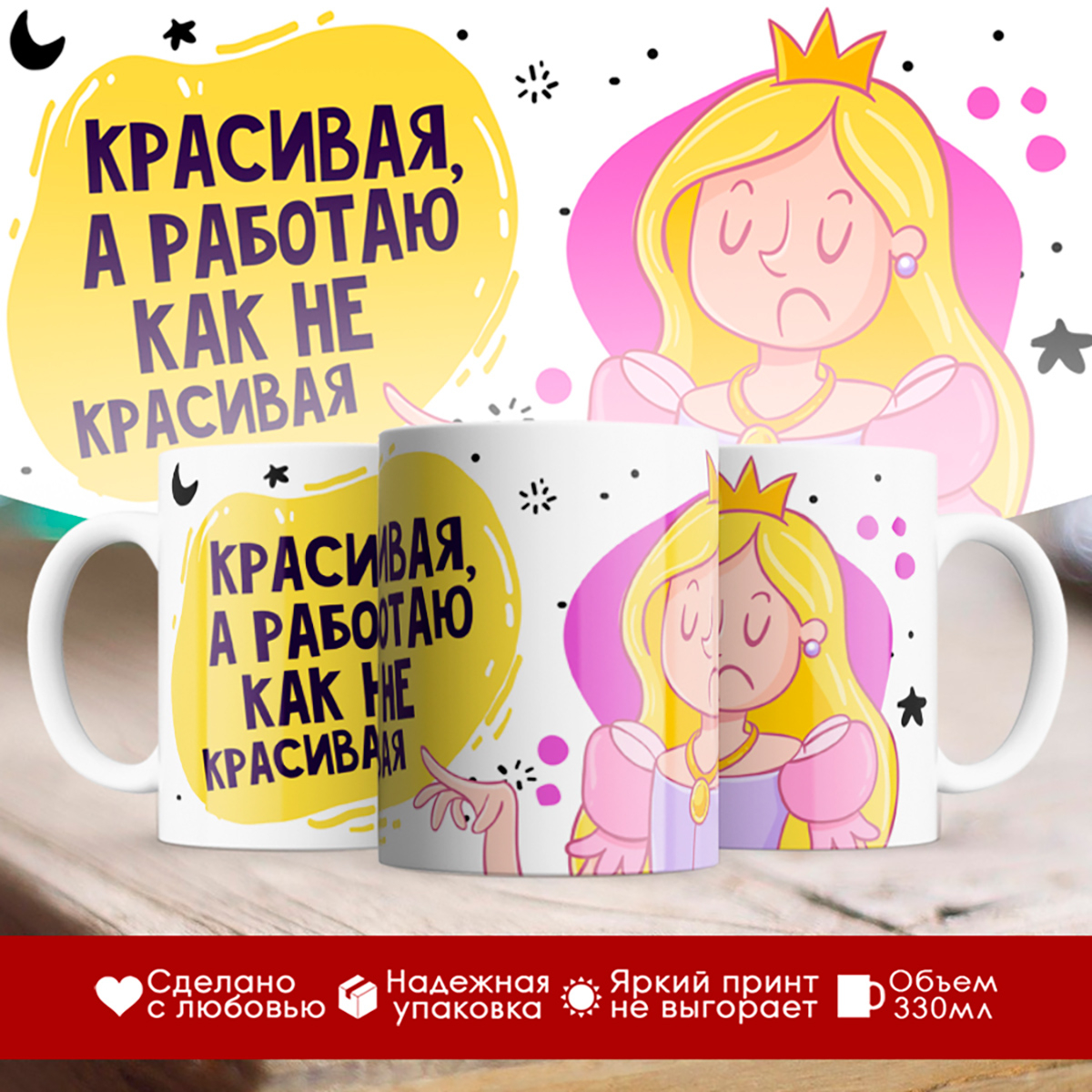 

Кружка Красивая, а работаю как не красивая