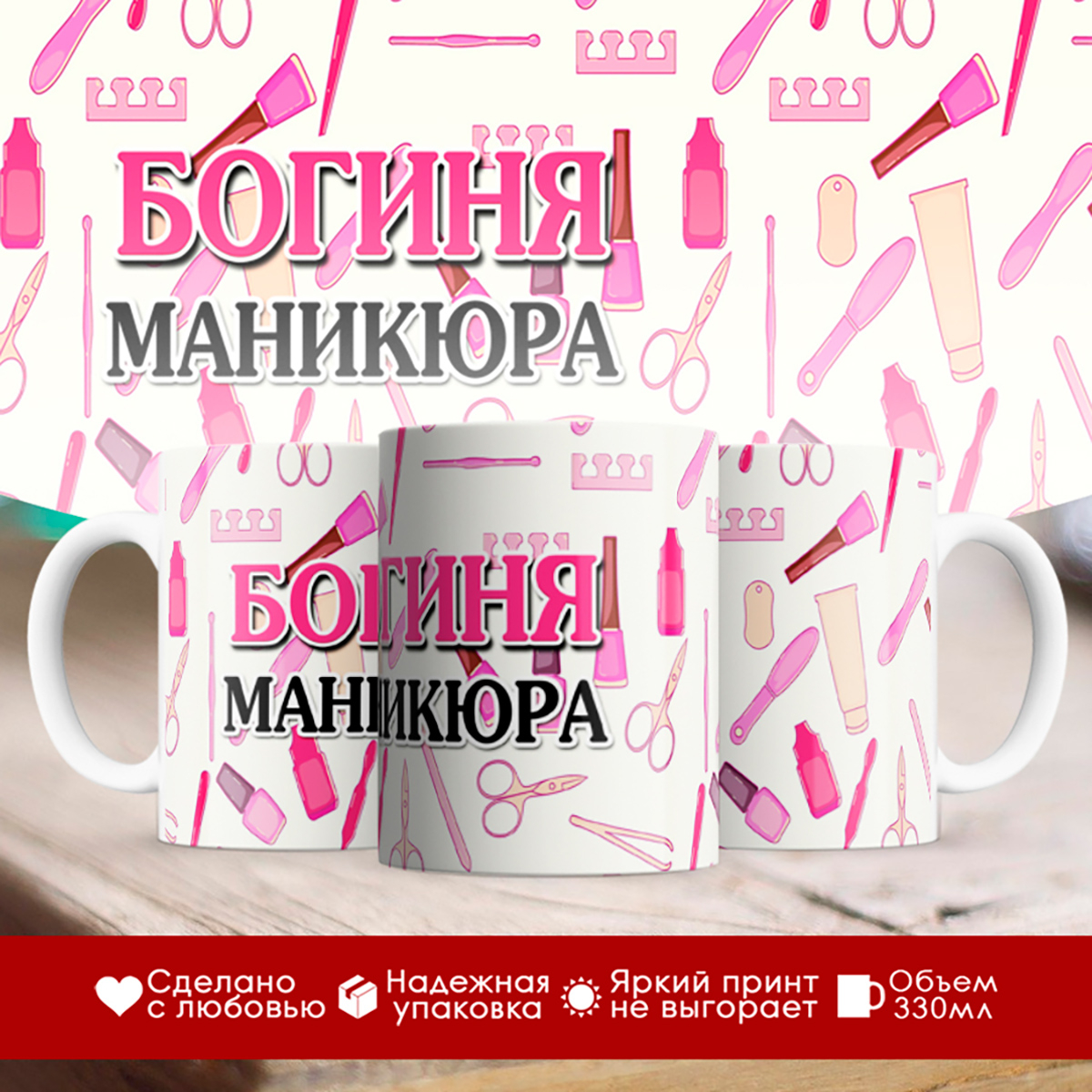

Кружка Богиня маникюра