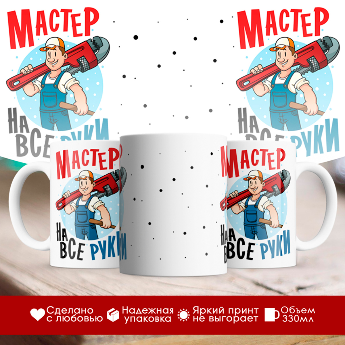 

Кружка Мастер на все руки. Сантехник