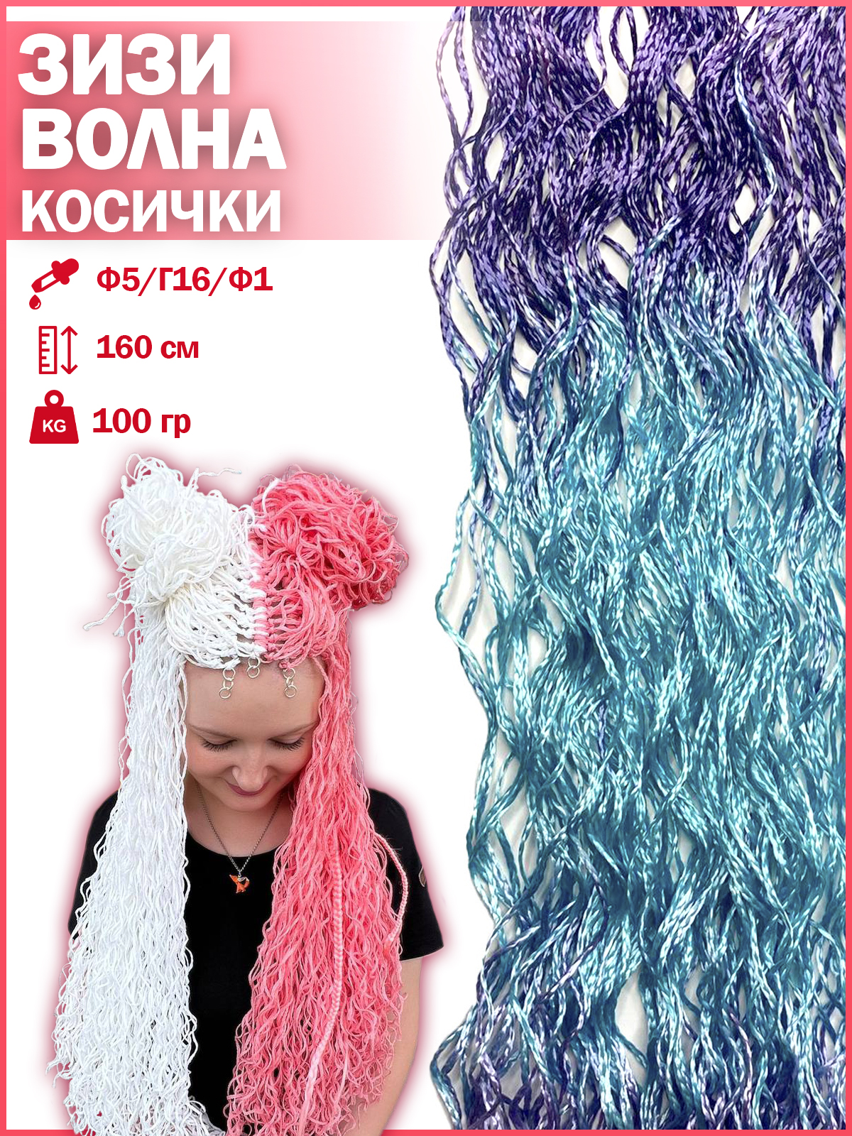 Косички Hairshop Зизи градиент волна Ф5-Г16-Ф1 100г косички hairshop зизи прямые г21 ярко голубой