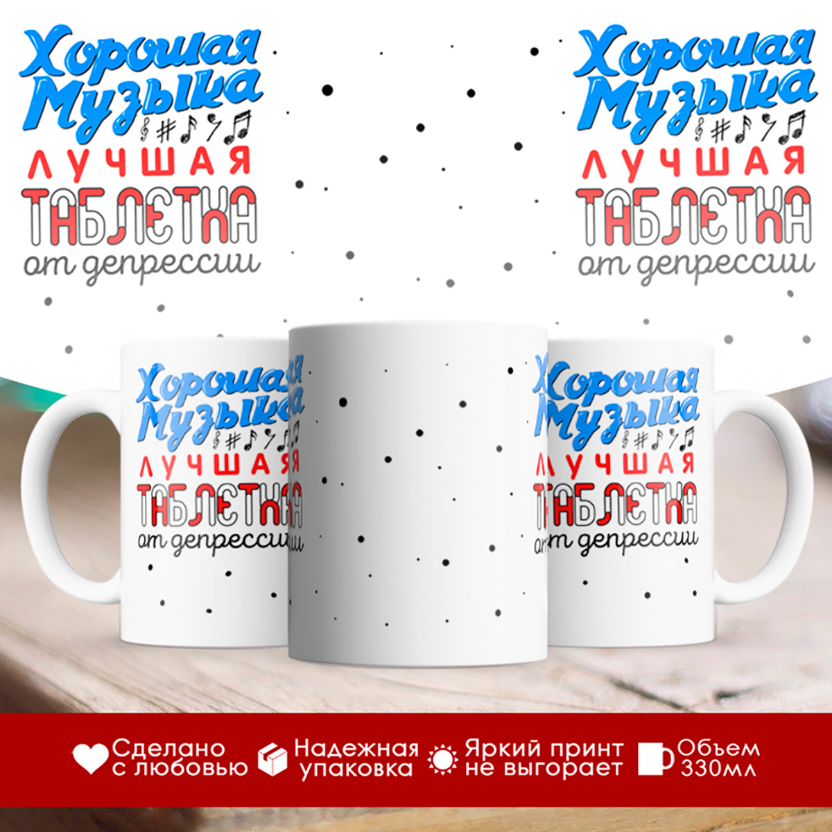 

Кружка Хорошая музыка - лучшая таблетка
