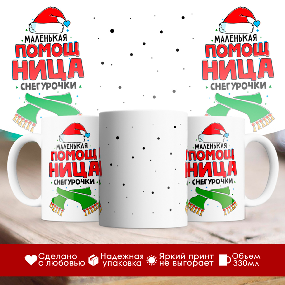 

Кружка Маленькая помощница Снегурочки