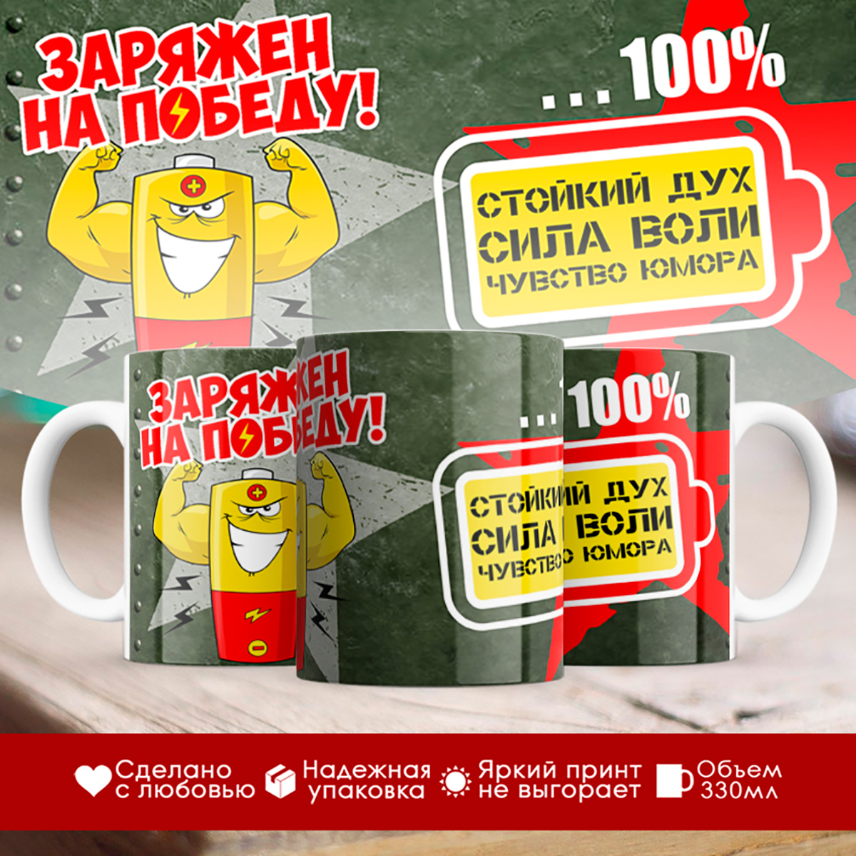 

Кружка Заряжен на победу