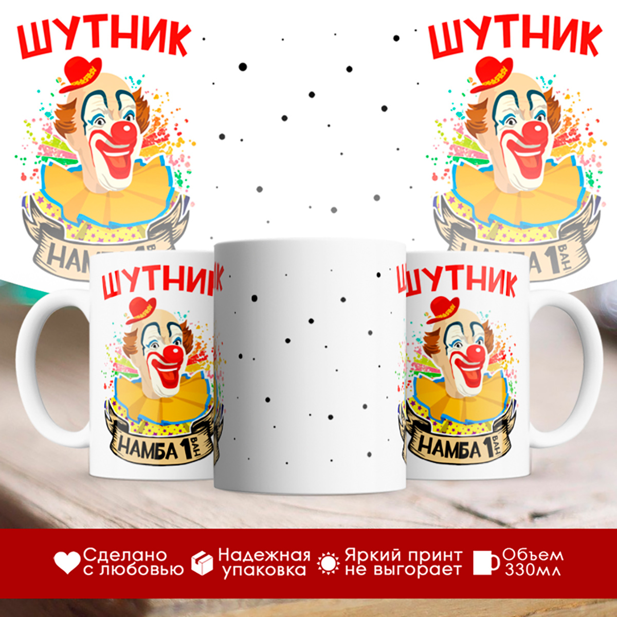

Кружка Шутник намба ван