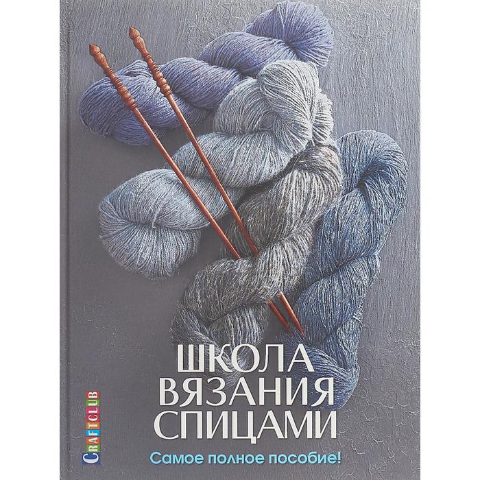 

Школа вязания спицами. Самое полное пособие