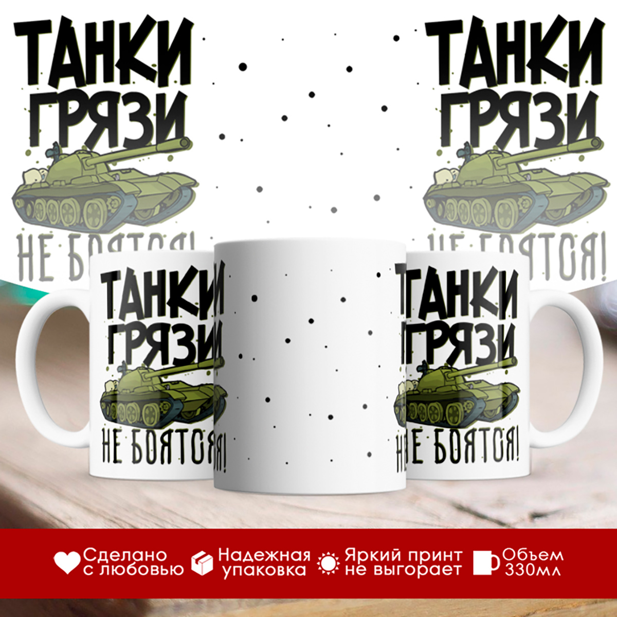 

Кружка Танки грязи не боятся