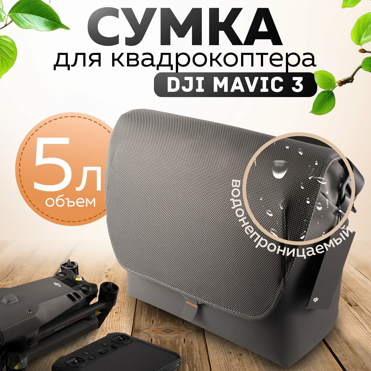 

Сумка DJI Mavic 3 Shoulder Bag, Mavic 3 Shoulder Bag