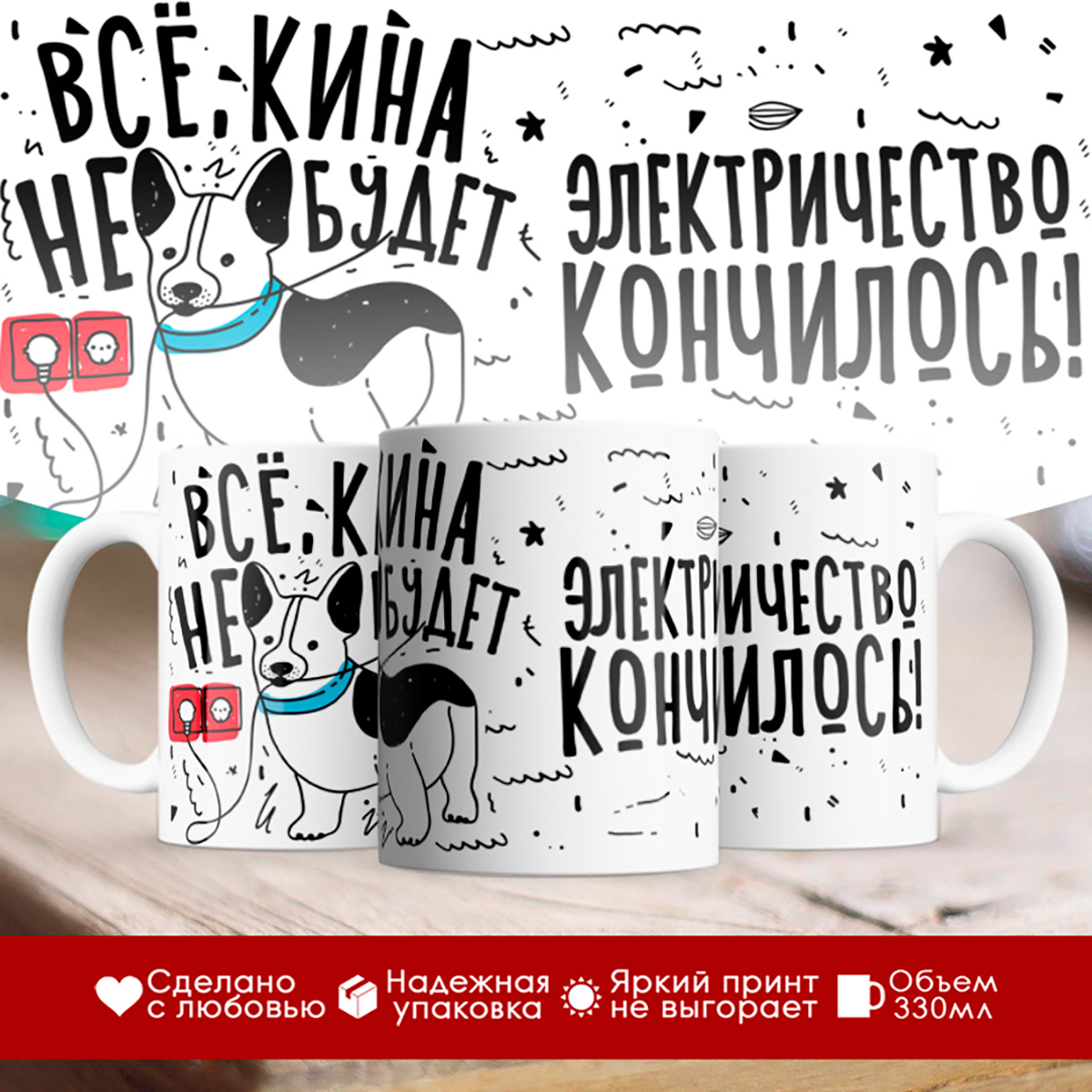 

Кружка Всё, кина не будет. Собака