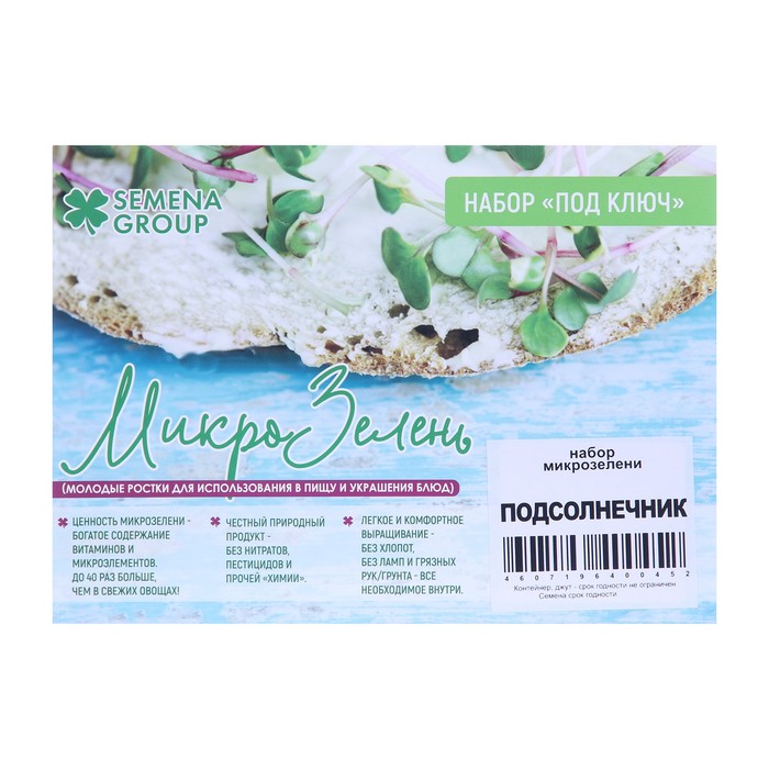 Семена Набор микрозелени Подсолнечник 5 г