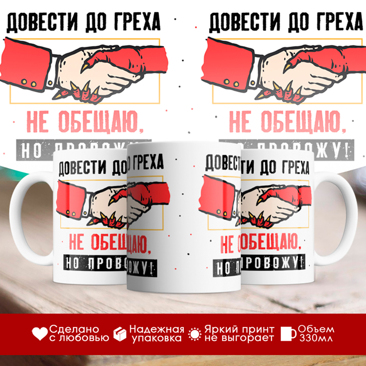 

Кружка Довести до греха не обещаю