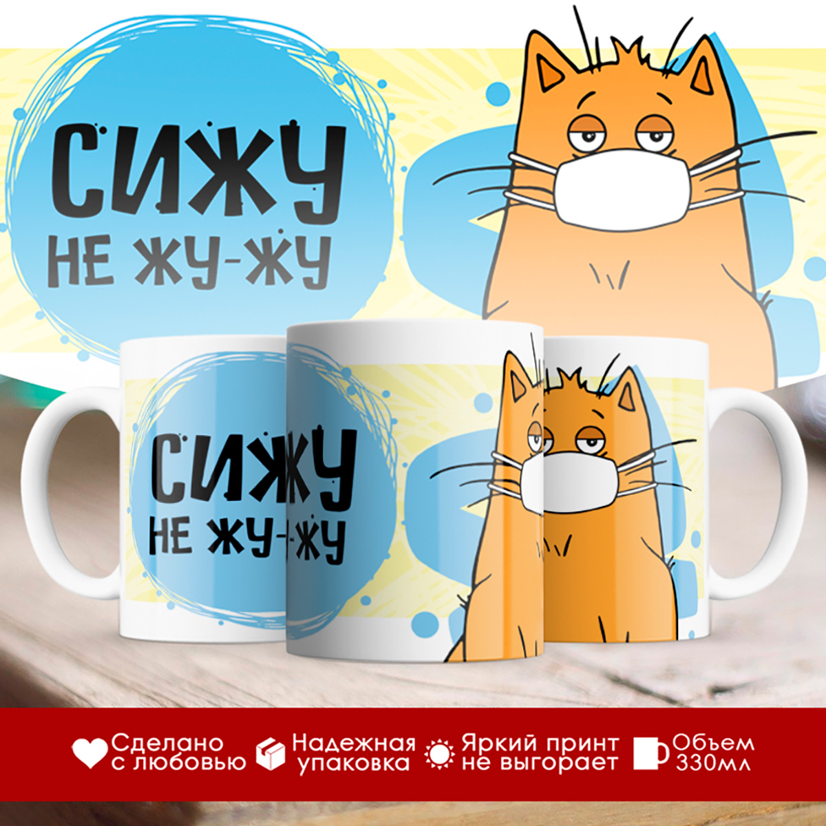

Кружка Сижу не жу-жу.