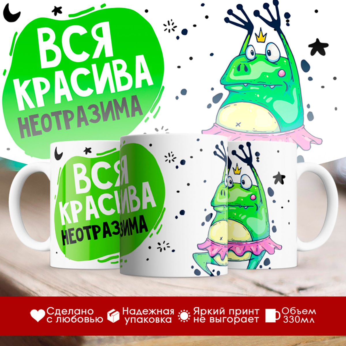 

Кружка Вся красива, неотразима