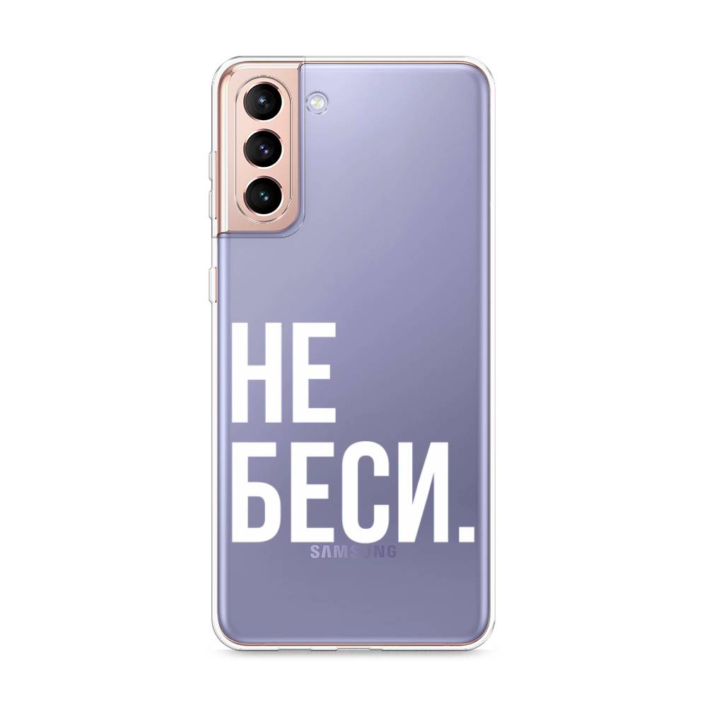 

Чехол Awog на Samsung Galaxy S21 + / Самсунг S21 + "Не беси", Разноцветный, 2102150-6