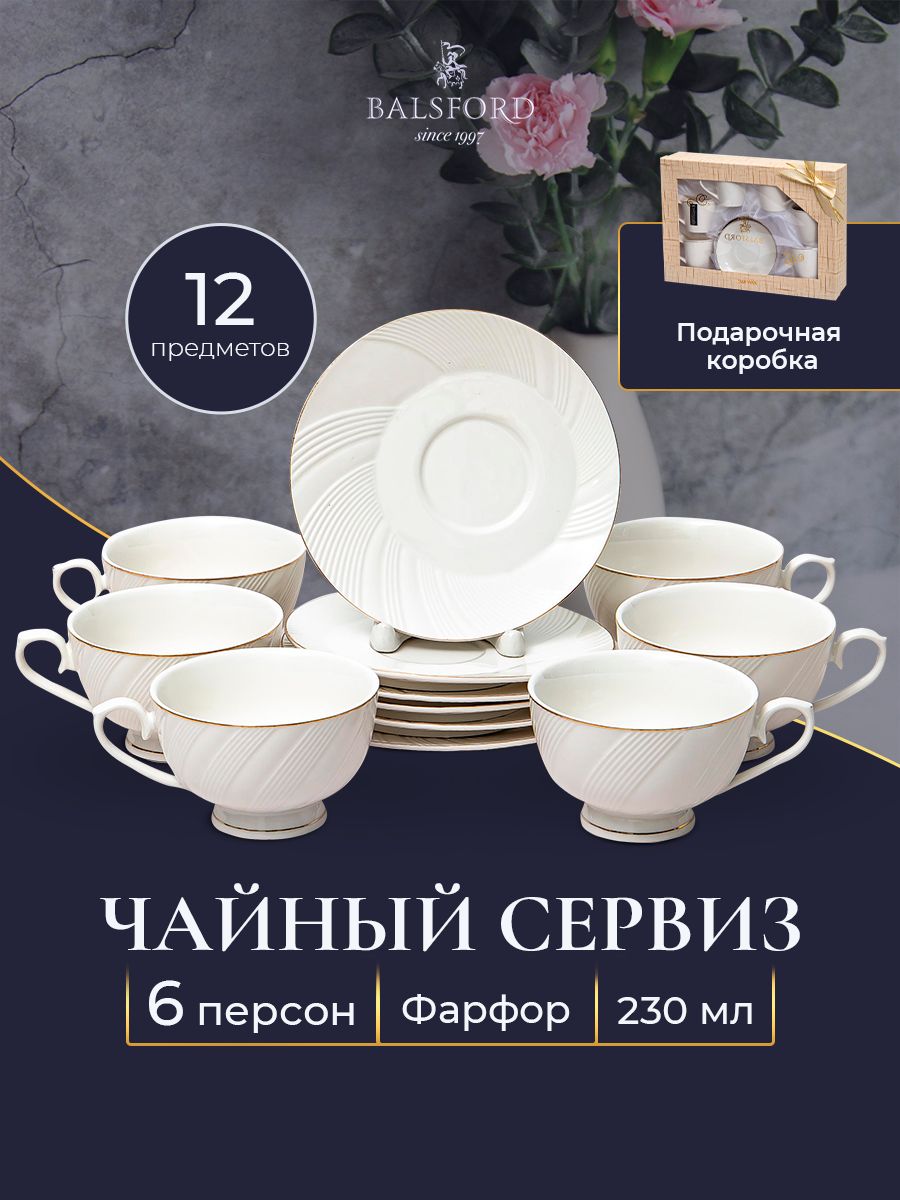 Чайный сервиз Balsford на 6 персон 101-01076, фарфор, 230 мл