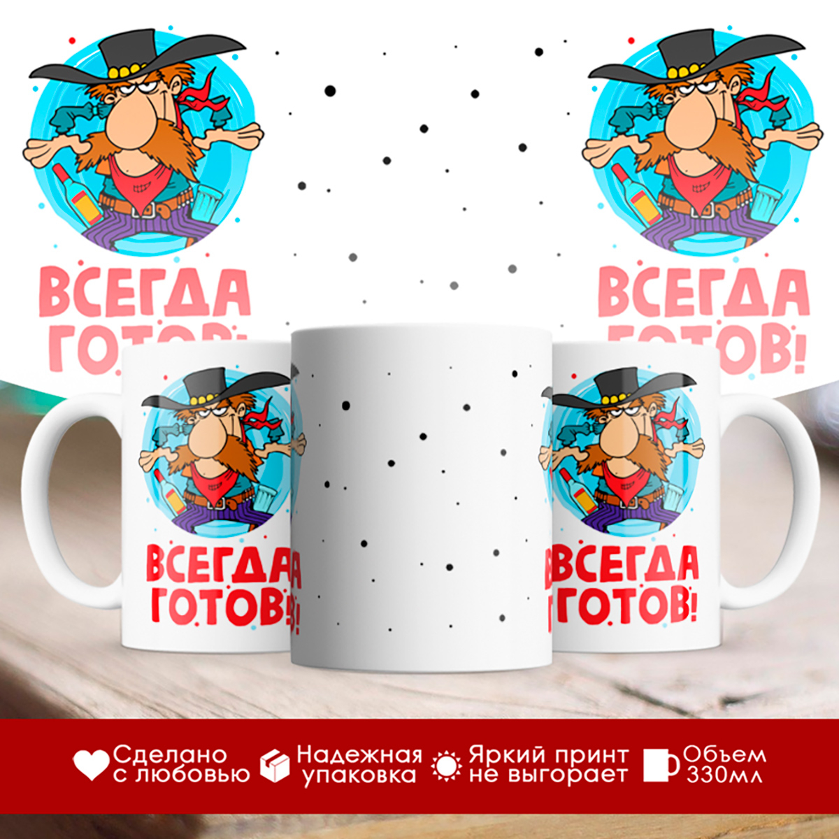 

Кружка Всегда готов!