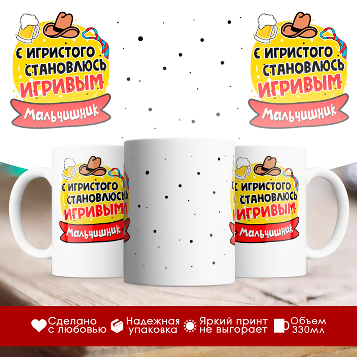 

Кружка С игристого становлюсь игривым. Мальчишник