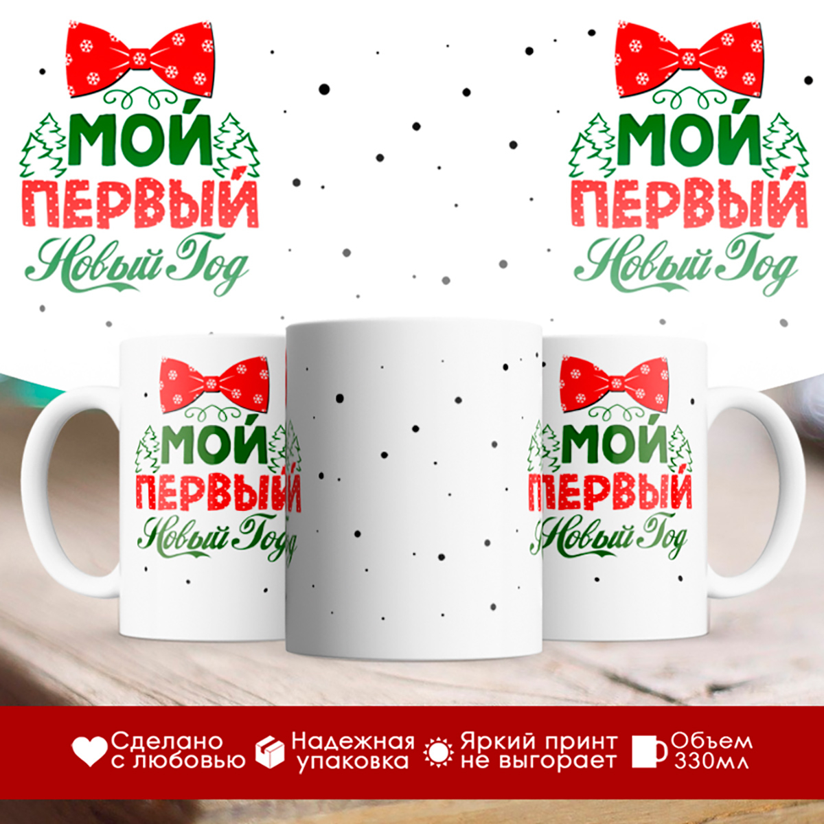 

Кружка Мой первый Новый Год