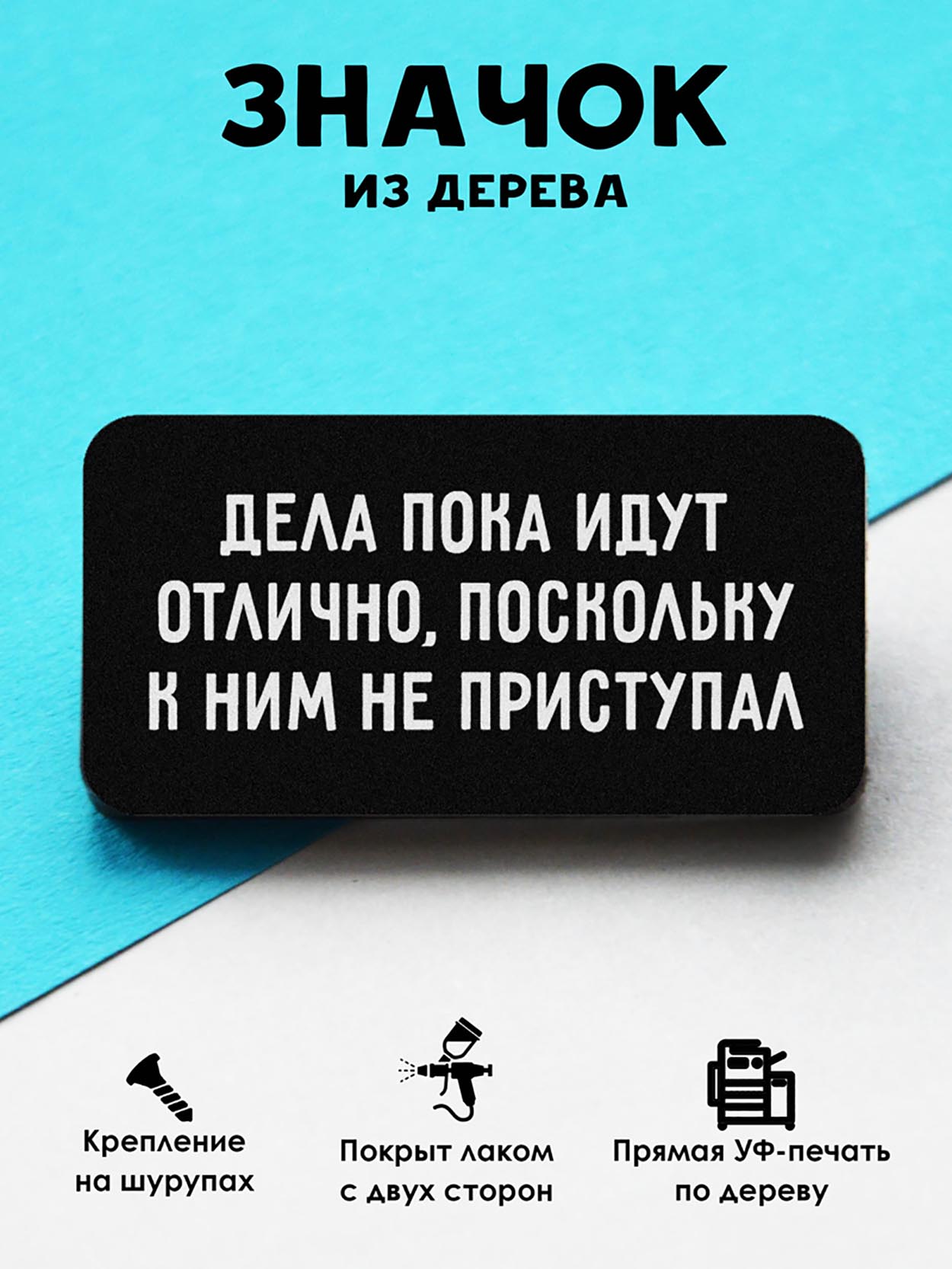 

Брошь-значок MR.ZNACHKOFF Дела идут, Дела идут