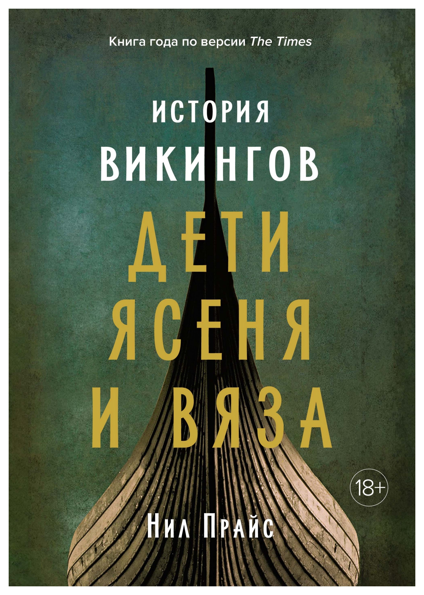 

История викингов. Дети Ясеня и Вяза
