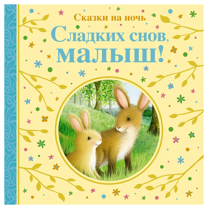 

Сладких снов, малыш! Сказки на ночь