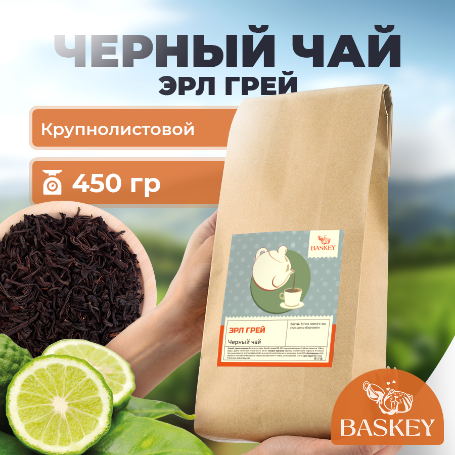 Чай черный BASKEY крупнолистовой рассыпной Эрл Грей, 450 г