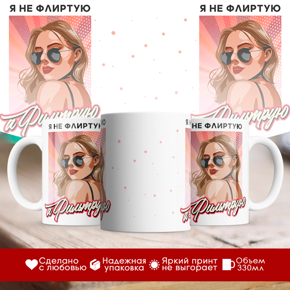 

Кружка Я не флиртую, а фильтрую