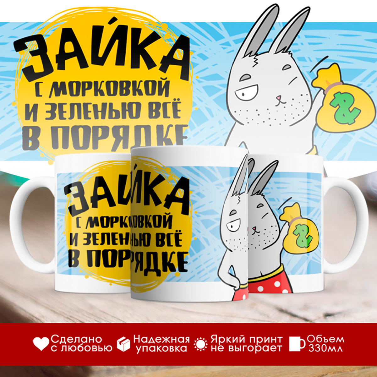 

Кружка Зайка. С морковкой и зеленью все в порядке