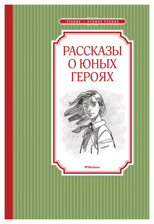 

Рассказы о юных героях