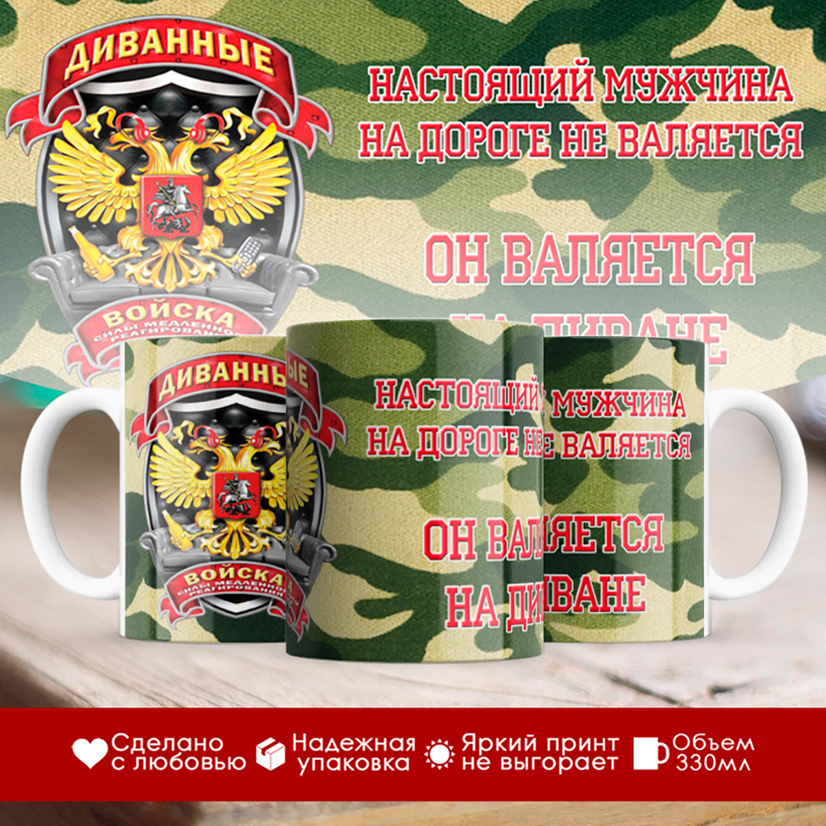 

Кружка Диванные войска