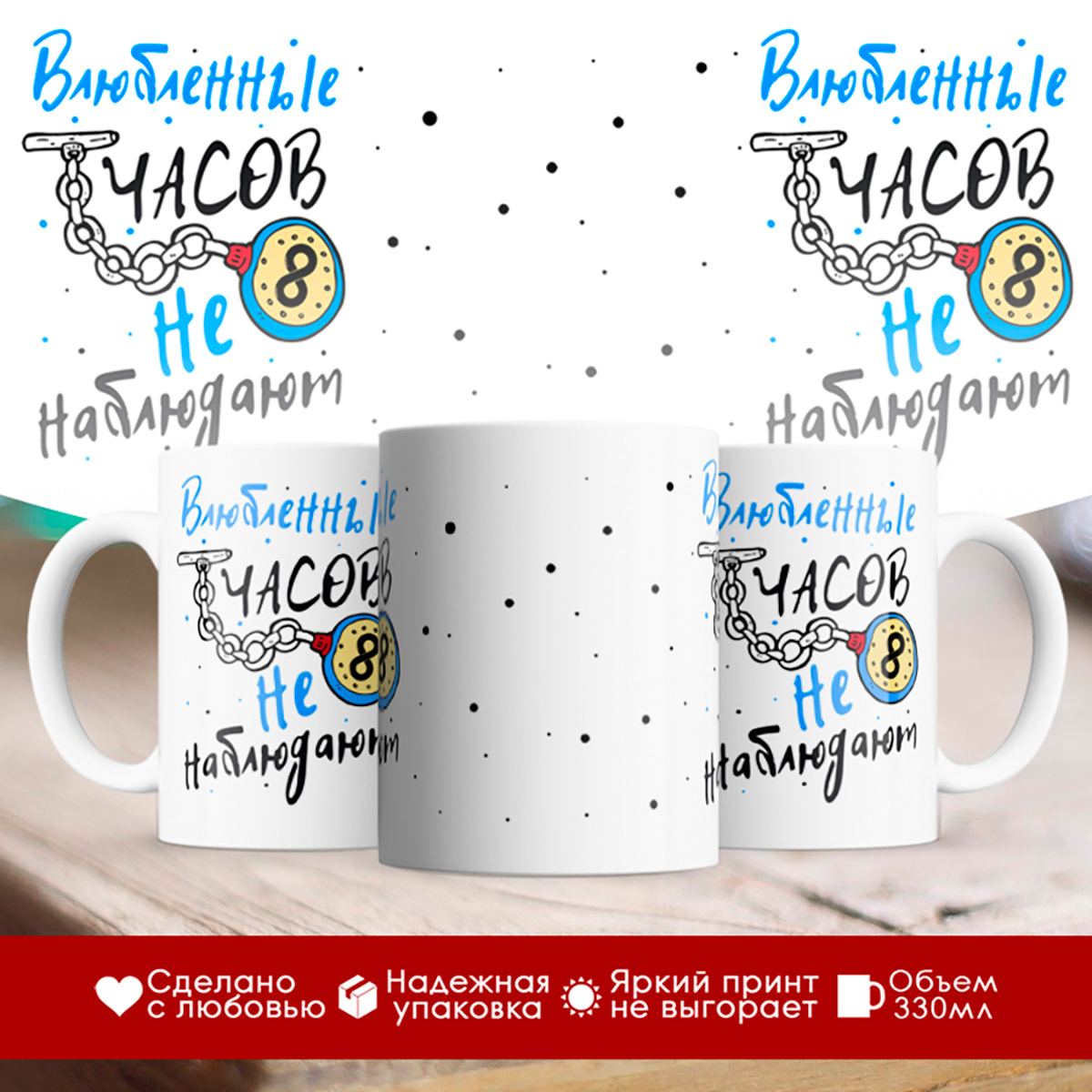 

Кружка Влюбленные часов не наблюдают. Карманные часы