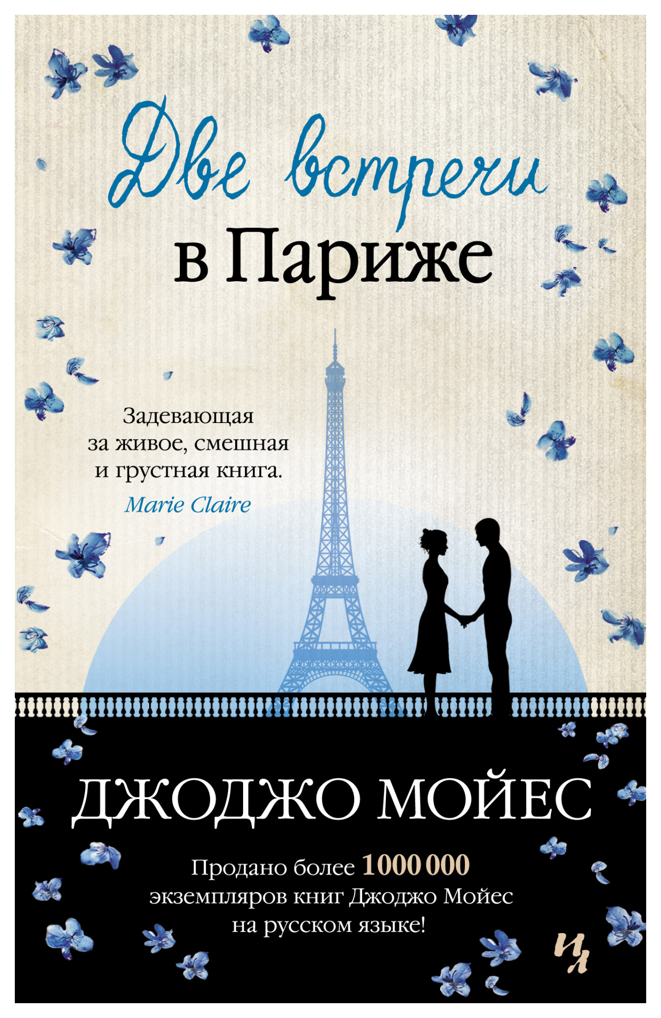

Две встречи в Париже