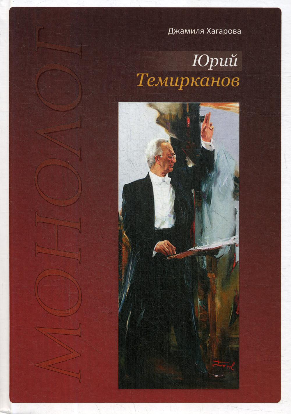 фото Книга юрий темирканов. монолог скифия