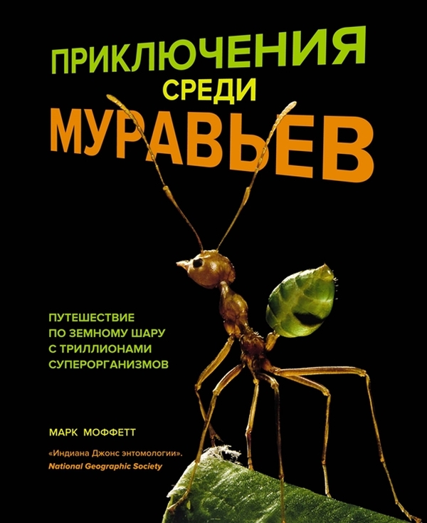 

Приключения среди муравьев. Путешествие по земному шару с триллионами суперорганизмов